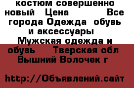 костюм совершенно новый › Цена ­ 8 000 - Все города Одежда, обувь и аксессуары » Мужская одежда и обувь   . Тверская обл.,Вышний Волочек г.